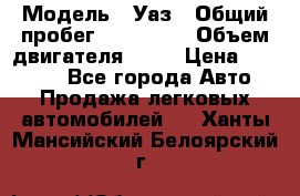  › Модель ­ Уаз › Общий пробег ­ 194 000 › Объем двигателя ­ 84 › Цена ­ 55 000 - Все города Авто » Продажа легковых автомобилей   . Ханты-Мансийский,Белоярский г.